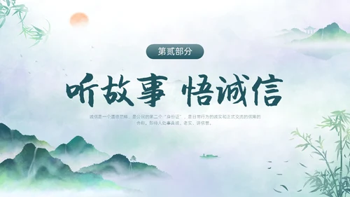 绿色水墨中国风诚信主题班会PPT模板