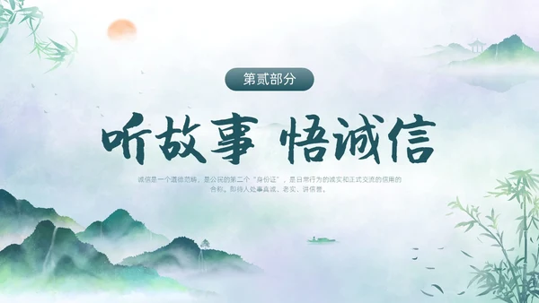 绿色水墨中国风诚信主题班会PPT模板