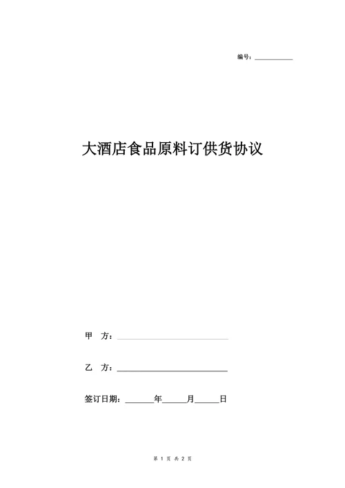 大酒店食品原料订供货协议