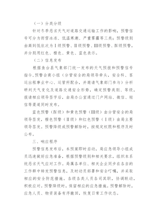 运输公司恶劣天气应急预案.docx