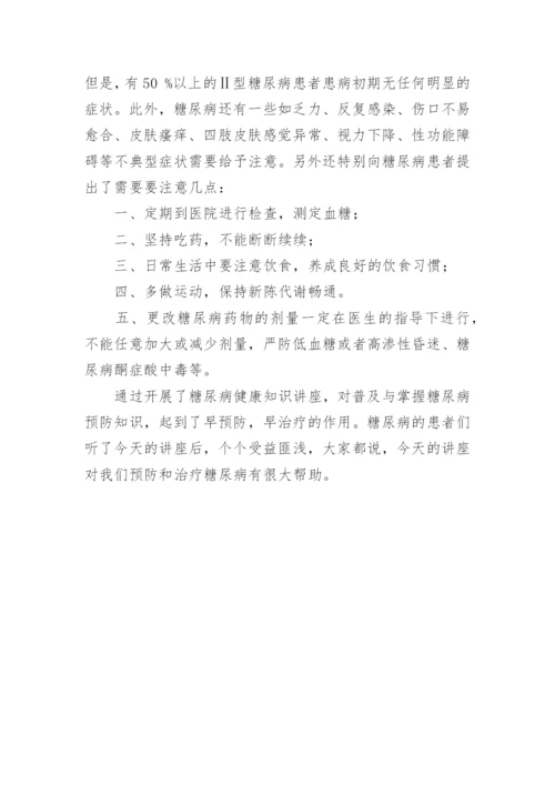 糖尿病健康知识讲座小结.docx