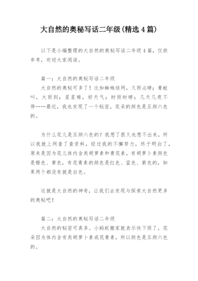 大自然的奥秘写话二年级(精选4篇).docx