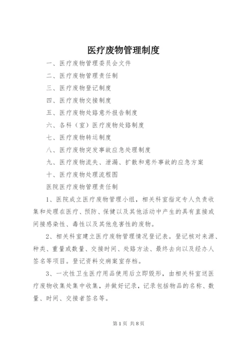 医疗废物管理制度 (4).docx