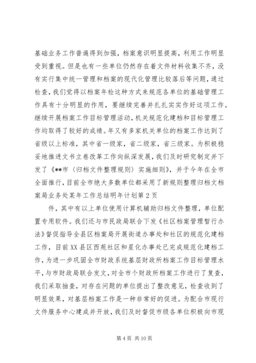 档案局业务处某年工作总结明年计划.docx