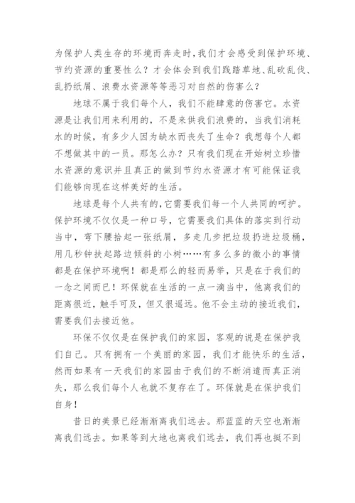 以保护环境为主题的演讲稿_1.docx