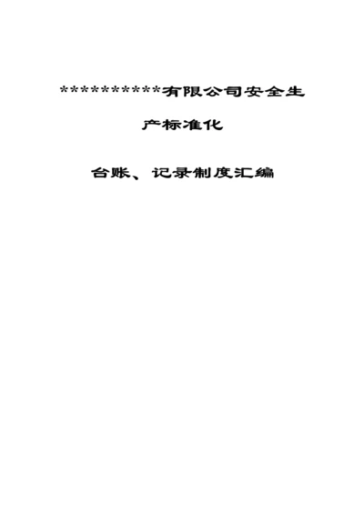 某公司安全生产标准化台账记录制度汇编.docx