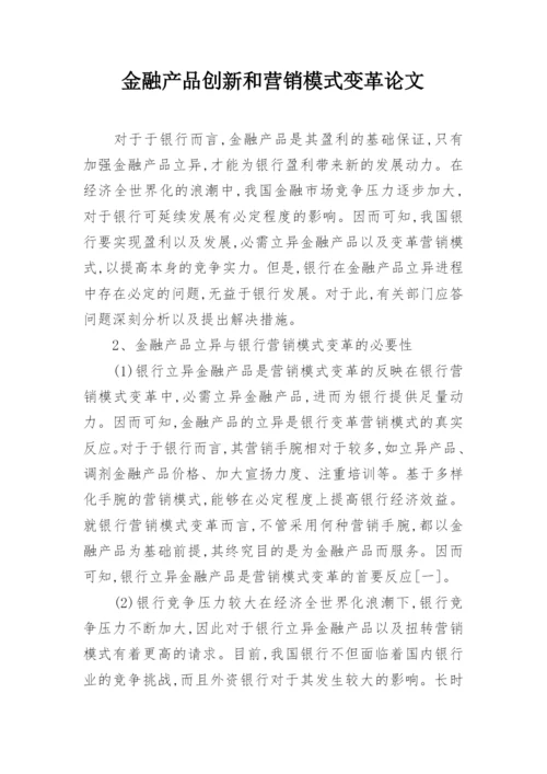 金融产品创新和营销模式变革论文.docx