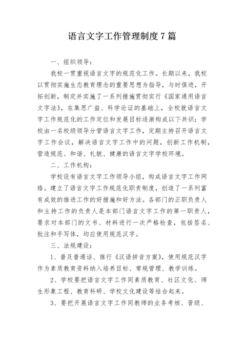 语言文字工作管理制度7篇.docx