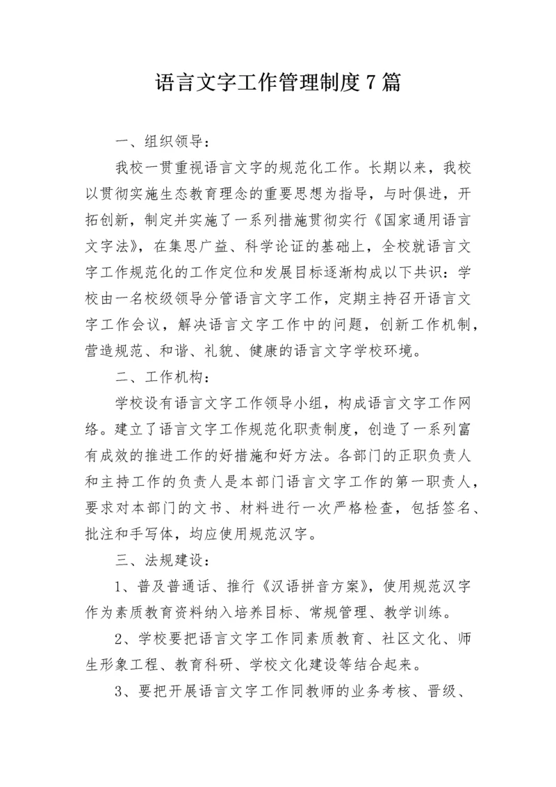 语言文字工作管理制度7篇.docx