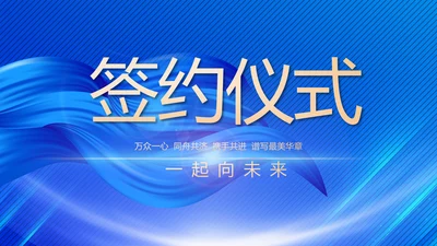 蓝色签约仪式启动大会战略合作策划PPT模板
