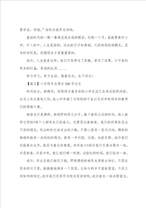 六年级毕业感言500字左右