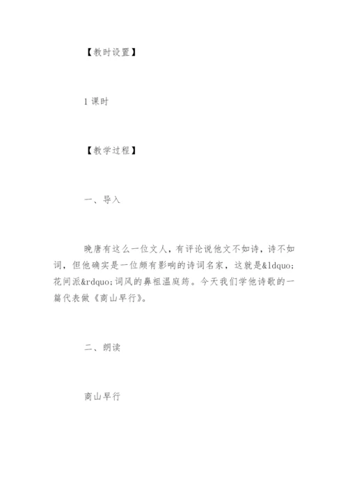 古诗《商山早行》教学设计.docx