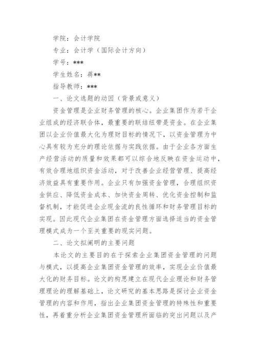 会计的论文开题报告1.docx