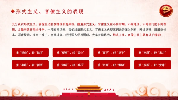 坚定不移破除形式主义官僚主义党课PPT模板