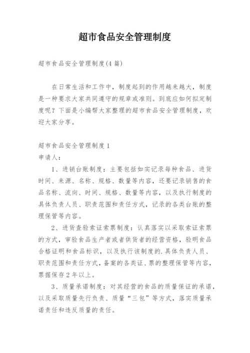 超市食品安全管理制度_16.docx