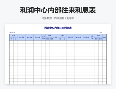 利润中心内部往来利息表