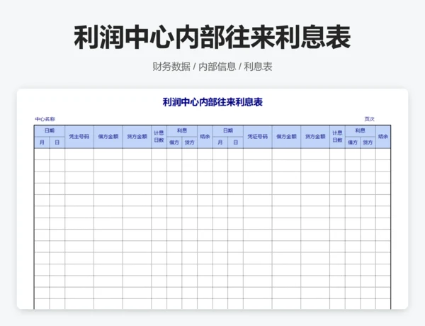 利润中心内部往来利息表