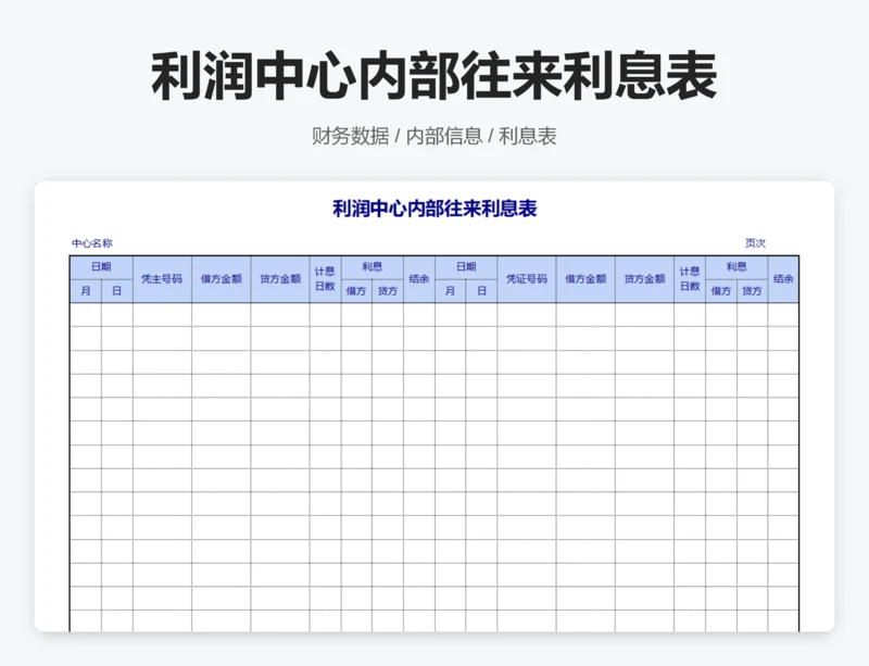利润中心内部往来利息表