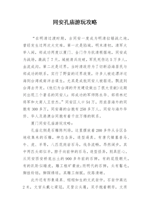 同安孔庙游玩攻略.docx