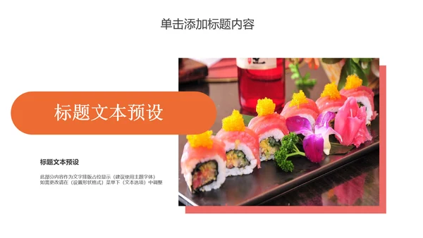 日式餐厅餐饮酒店日本料理美食PPT模板