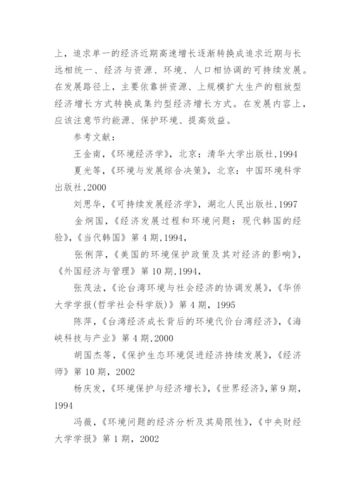 环境与社会经济发展研究的论文.docx