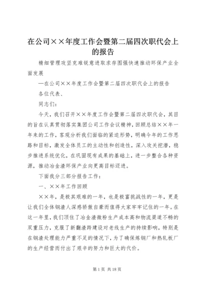 在公司××年度工作会暨第二届四次职代会上的报告.docx