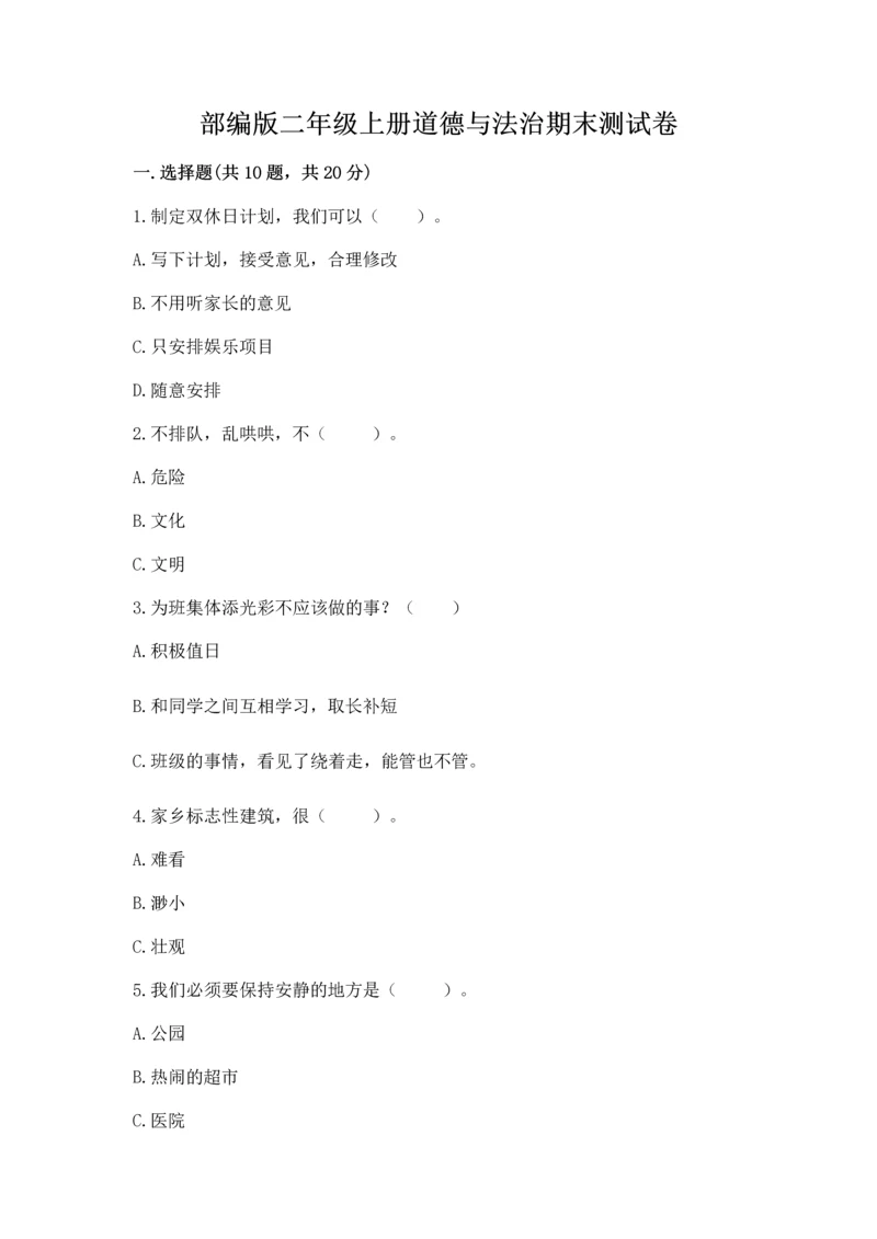 部编版二年级上册道德与法治期末测试卷加下载答案.docx