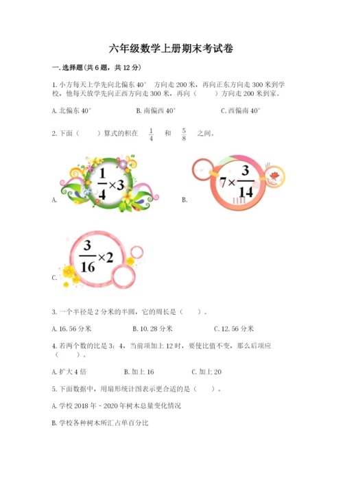 六年级数学上册期末考试卷含完整答案【易错题】.docx