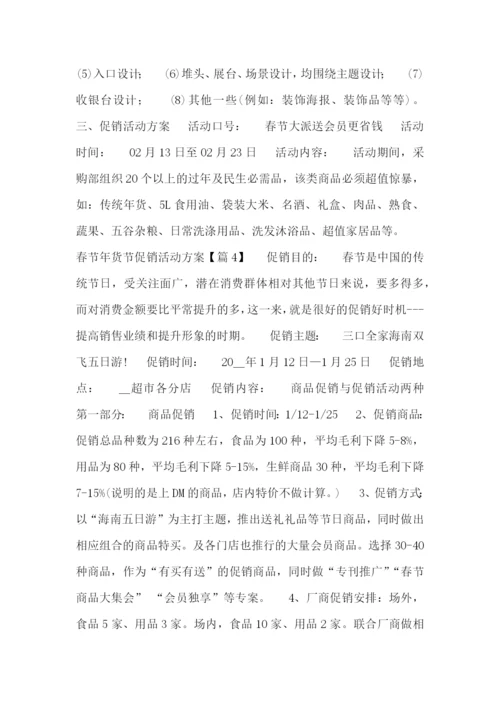 春节年货节促销活动方案.docx