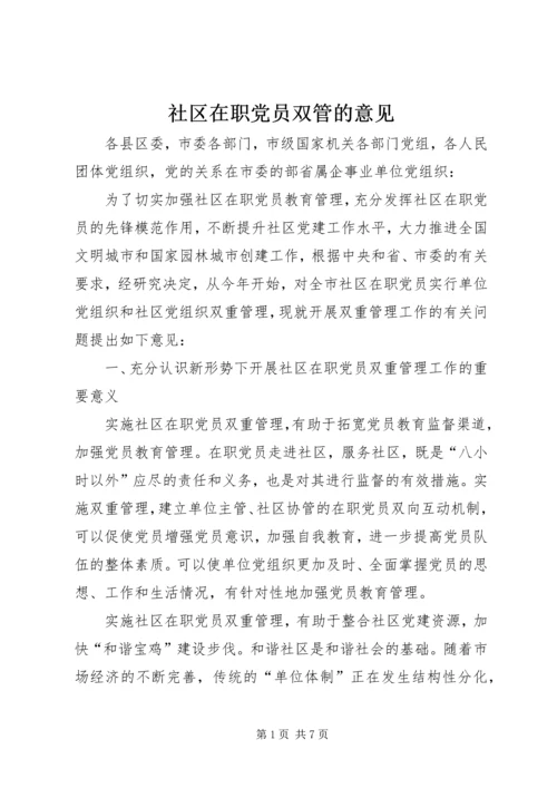 社区在职党员双管的意见.docx