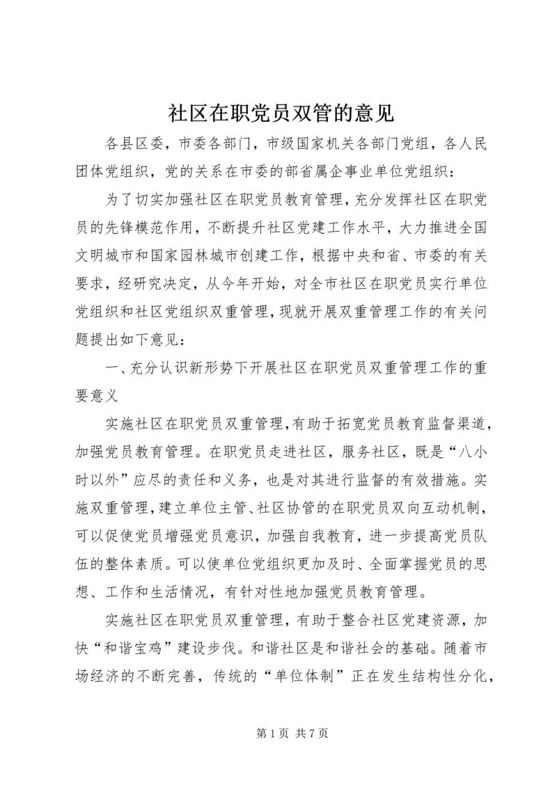 社区在职党员双管的意见.docx