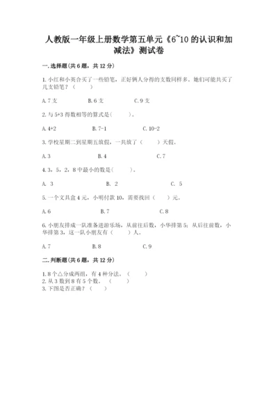 人教版一年级上册数学第五单元《6~10的认识和加减法》测试卷附答案（考试直接用）.docx