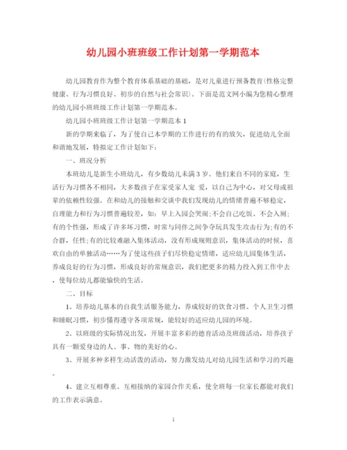 精编之幼儿园小班班级工作计划第一学期范本.docx