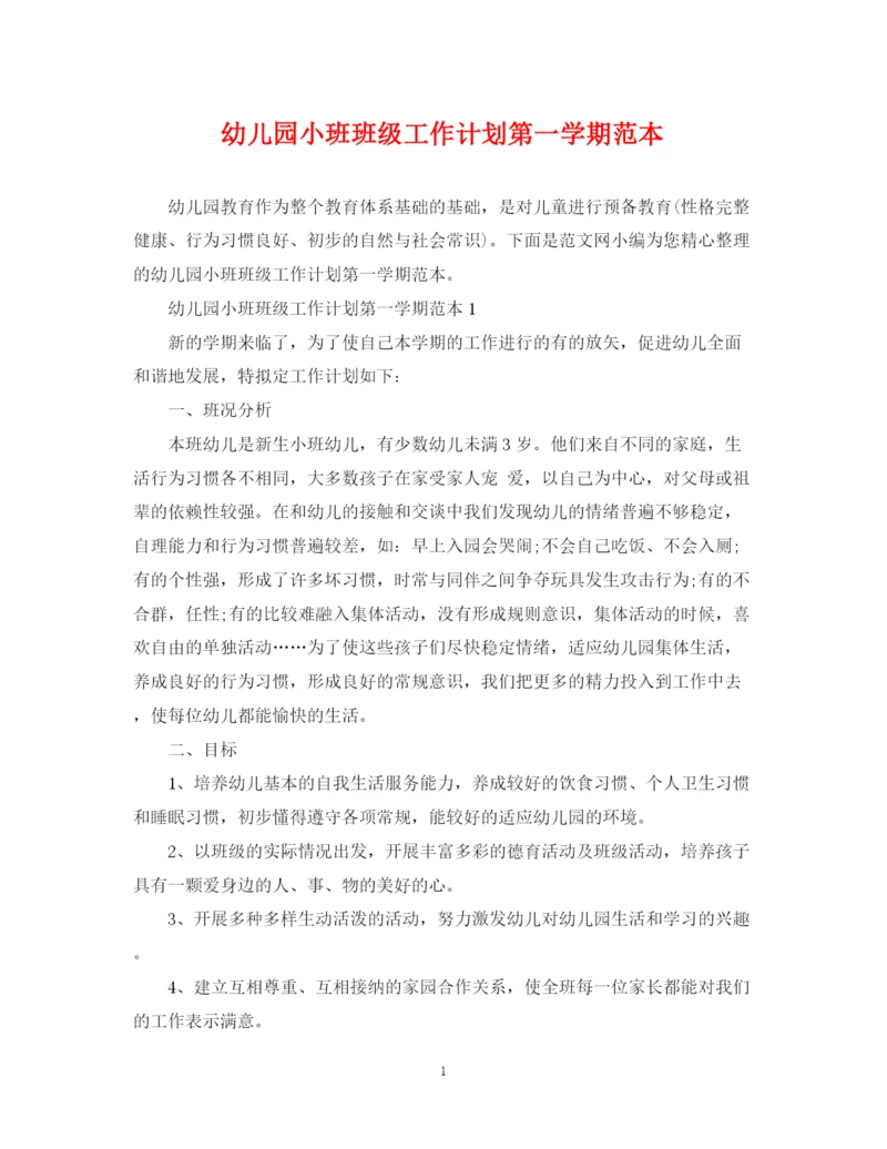 精编之幼儿园小班班级工作计划第一学期范本.docx
