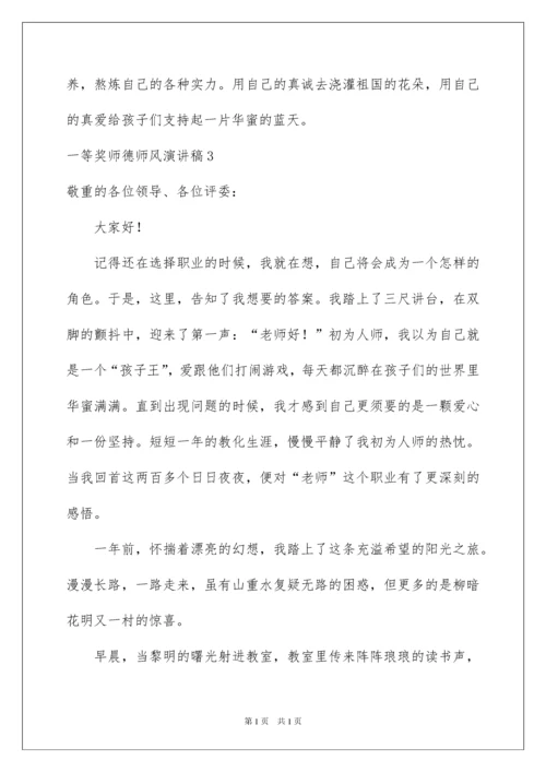 2022一等奖师德师风演讲稿_2.docx