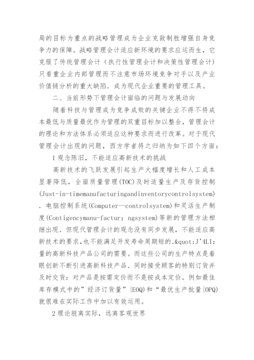建立具有中国特色的管理会计毕业论文.docx