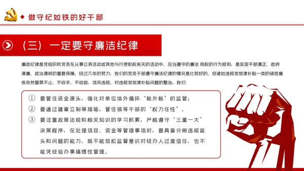 牢记党员身份增强纪律意识做守纪如铁作风过硬的好干部PPT