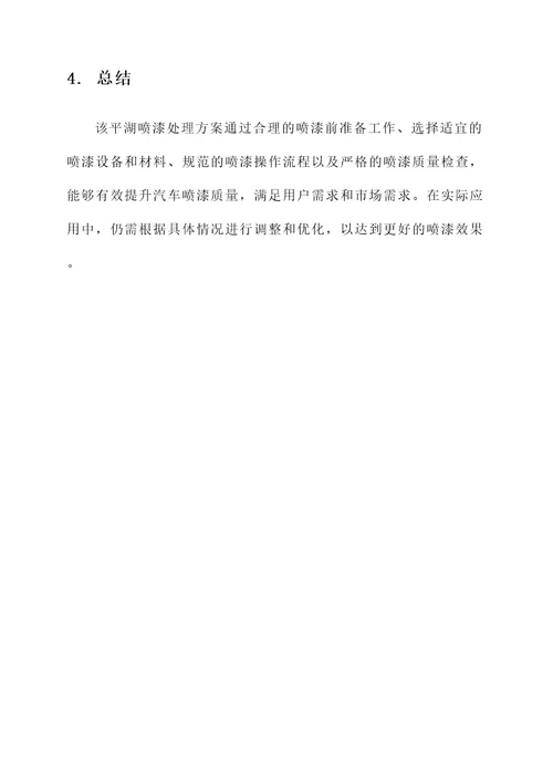 平湖喷漆处理方案