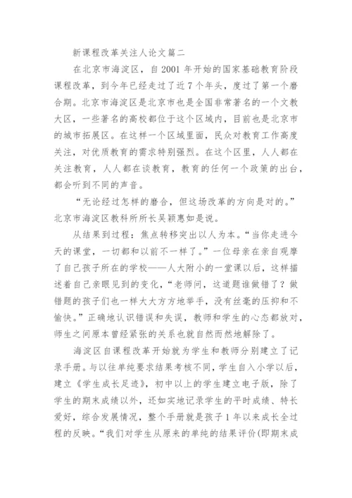 新课程改革关注人论文.docx