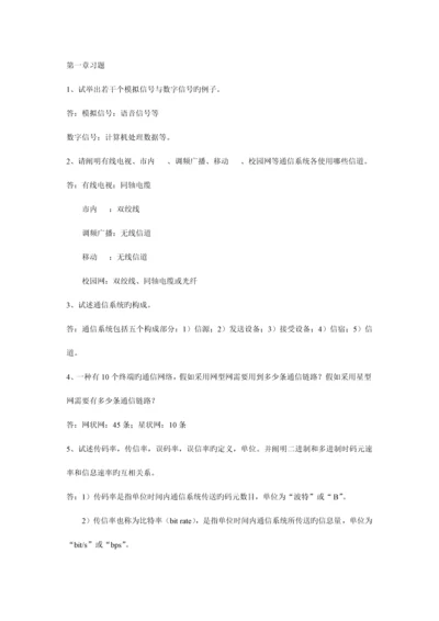 通信技术基础习题答案.docx