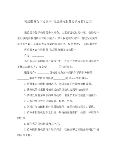 售后服务合作协议书售后维修服务协议6篇实用