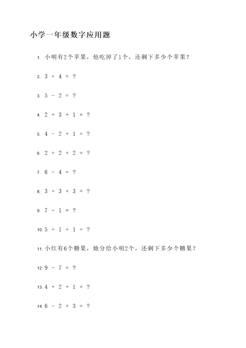 小学一年级数字应用题