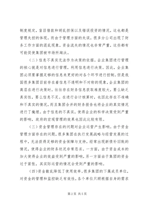 企业集团资金管理问题思考.docx