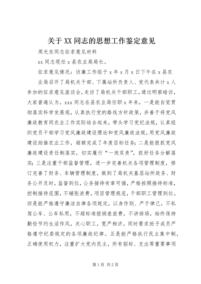 关于XX同志的思想工作鉴定意见 (3).docx