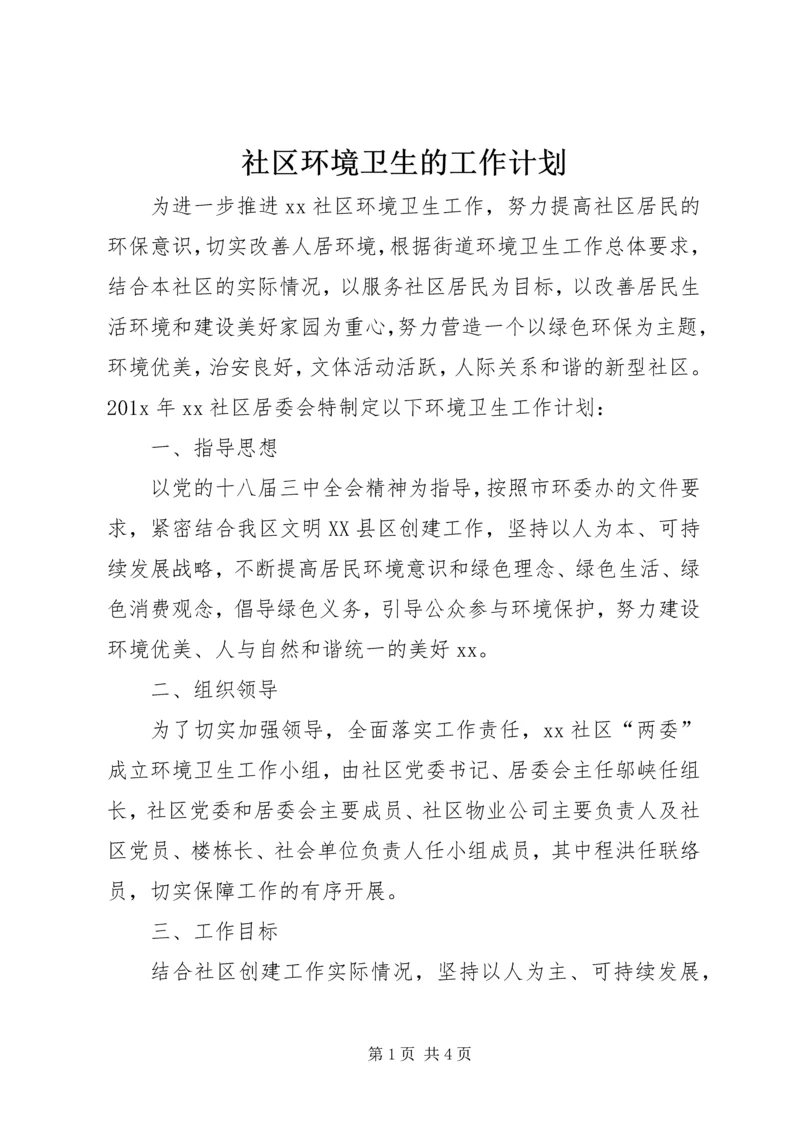 社区环境卫生的工作计划.docx