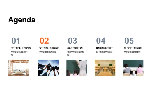 高一生活与学生会