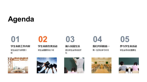 高一生活与学生会