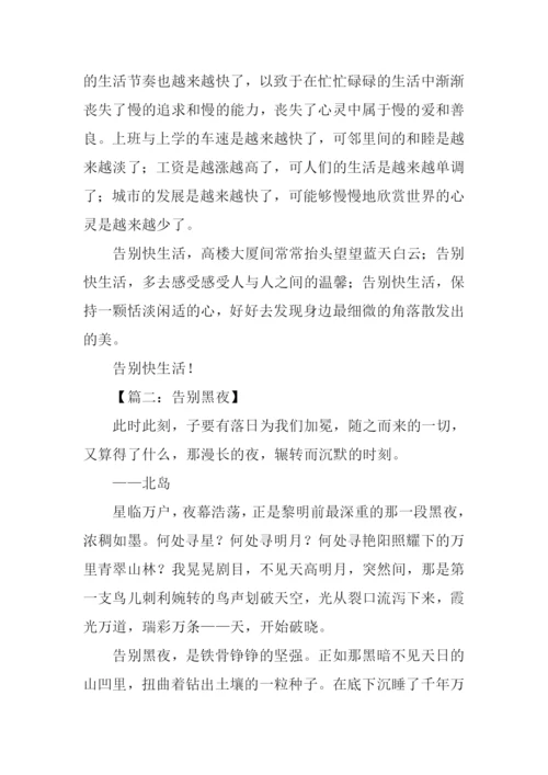 以告别为话题作文.docx