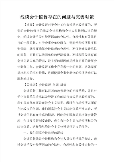 浅谈会计监督存在的问题与完善对策1