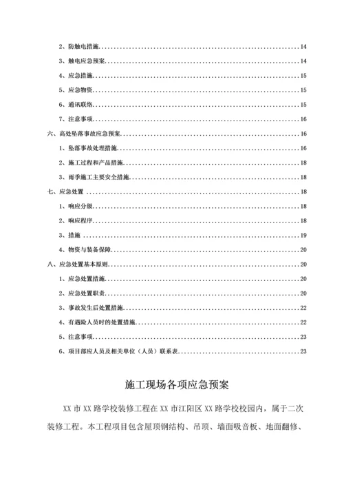 安全应急专项预案.docx